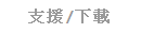 �䴩/�U��