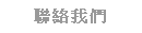 �p���ڭ�