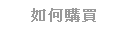�p���ʶR